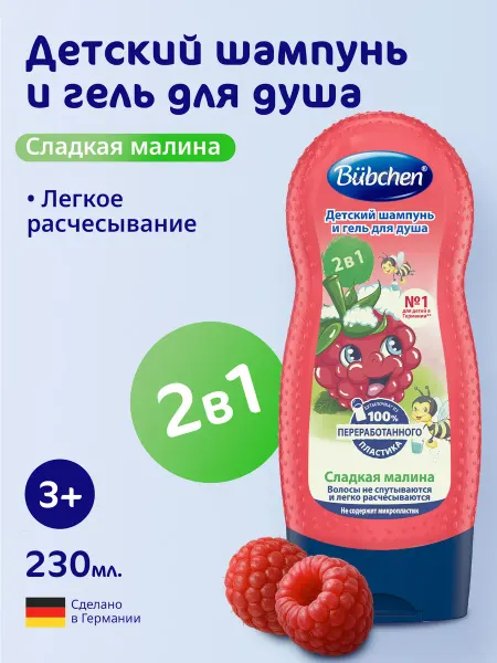 Bubchen Детский шампунь и гель для душа Сладкая Малина, 230 мл