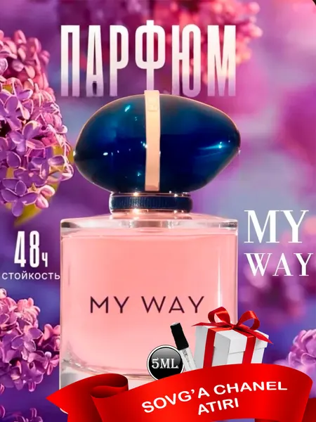 Духи женские My Way, парфюмерная вода для женщин My Way, 100мл+ Пробник духов Chanel 5 мл в подарок