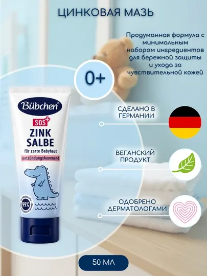 Bübchen SOS Цинковая мазь для нежной кожи малыша