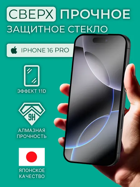 Защитное стекло iphone 16 pro, стекло на айфон 16 про, на весь экран, с черной рамкой, как remax, commo, черное