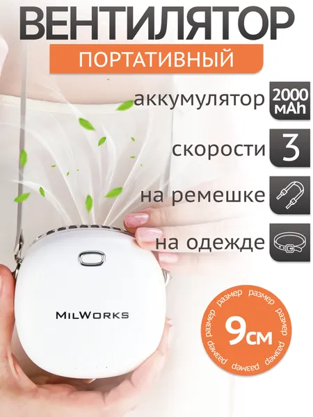 Мини-вентилятор портативный на шею, USB, батарея 2000мАч, 6Вт, белый, MW PF-4227