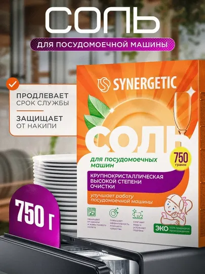 Соль для посудомоечных машин SYNERGETIC высокой степени очистки, 750 г - Порошки для пмм