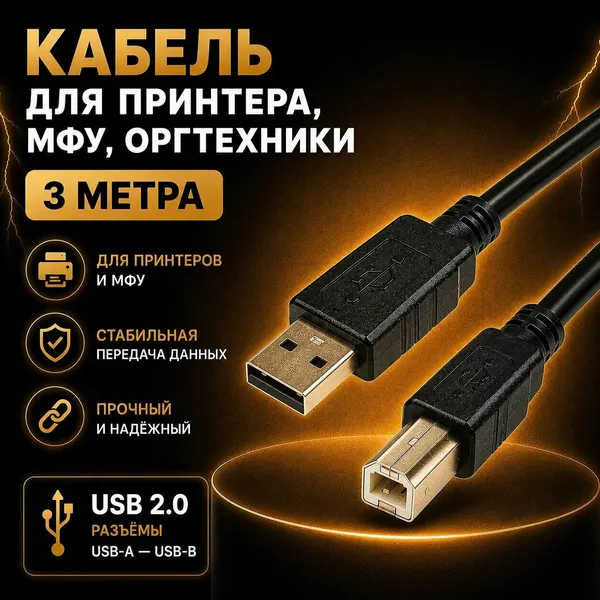 Кабель для подключения принтера, МФУ, оргтехники, USB 2.0 3м
