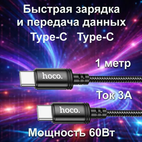 Кабель Type-C - Type-C (Cm-Cm) Hoco X89 Wind, 60W, 1 м, цвет: чёрный