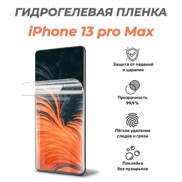 Гидрогелевая защитная пленка для iPhone 13 pro Max, глянцевая, прозрачная