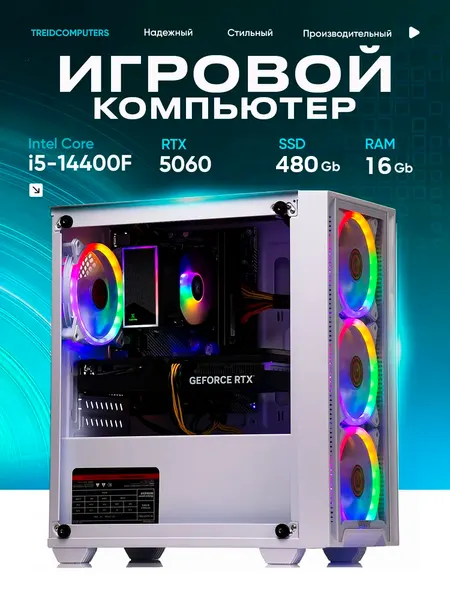 Игровой компьютер Treidcomputers Pulse LITE (Intel core i5 14400f, RTX 5060 8Gb, DDR4 16GB/SSD 480Gb)