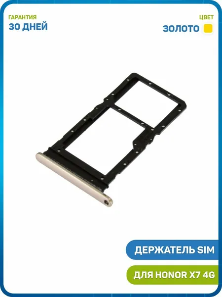 Держатель сим карты (SIM) для Honor X7 4G, золото