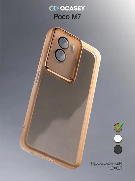 Чехол О'кейси, для Poco M7, защита камеры, бежевый, защита от царапин