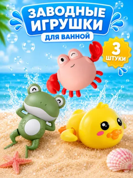 Bubsik kids Заводные игрушки в ванну