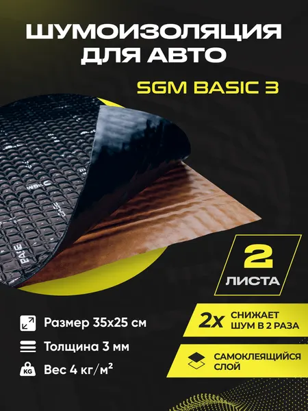 Шумоизоляция для автомобиля SGM Basic 3, 2 листа/Виброизоляция для машины/Комплект звукоизоляции: самоклеящаяся шумка для авто