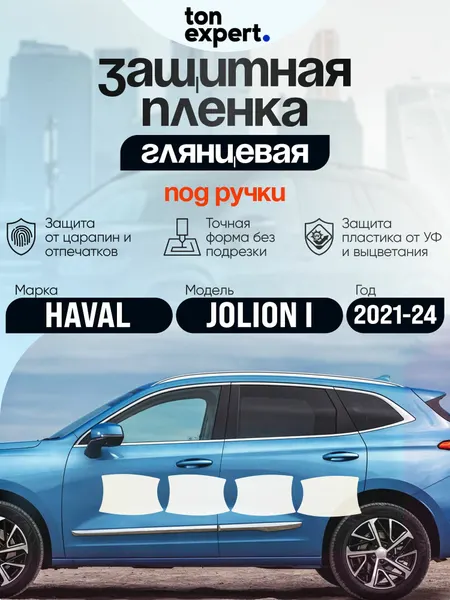 HAVAL JOLION 2021/ Хавал Джолион/Защитная пленка под ручки авто