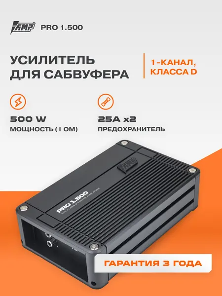 Автомобильный усилитель AMP PRO 1.500, класс D, 1 Ом - 500Вт