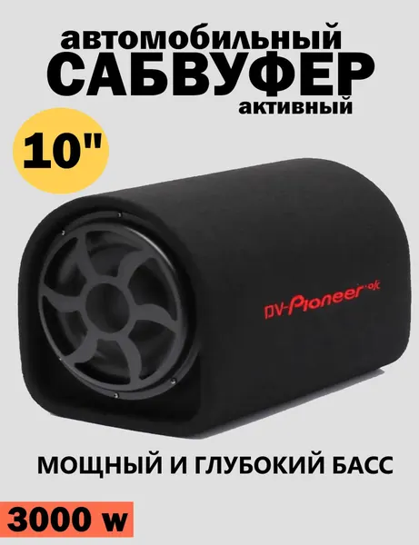 Сабвуфер для автомобиля активный 10 дюймов, сабвуфер автомобильный с усилителем pioneer мощный