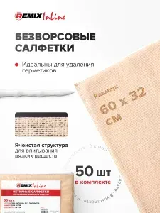 Безворсовые салфетки 60x32 см 50 шт нетканые сухие для удаления герметиков 60 / REMIX / салфетки для автомобиля