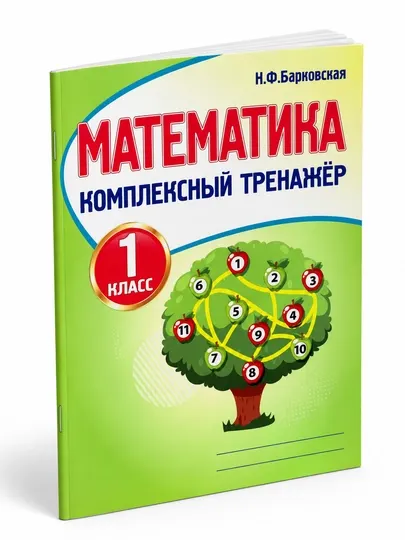Математика Комплексный тренажер 1 класс Барковская - 1 класс