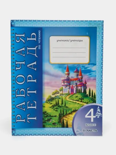 Рабочая тетрадь, 4 класс, 1-2 часть - 2 класс