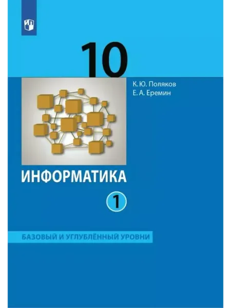 Информатика. 10 кл. Учебник. Баз. и углуб. уровни. Ч 1. 2025 Просвещение