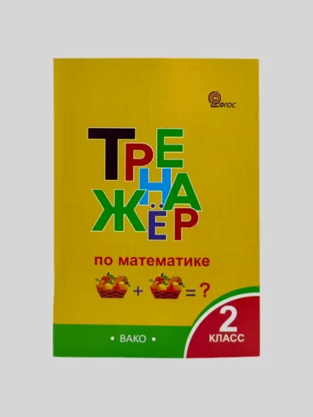 Тренажёр по математике 1, 2, 3, 4 класс