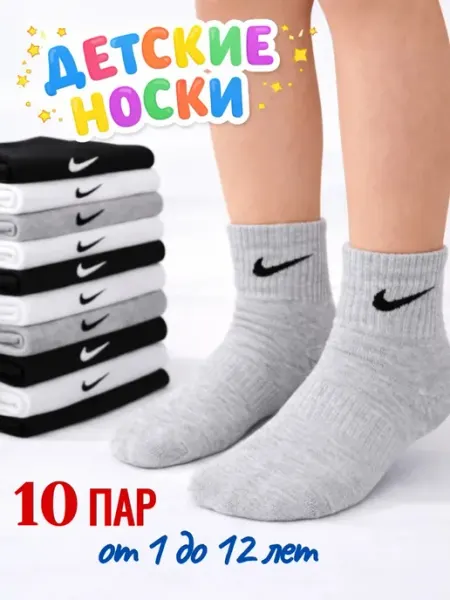 Носки детские брендовые хлопок набор 10 пар Nike