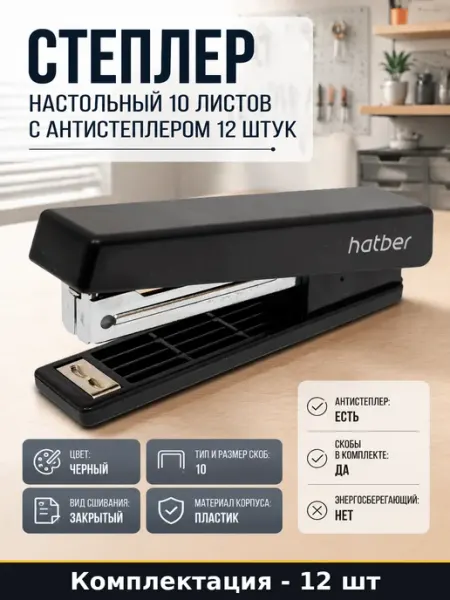 Степлер настольный 10 листов с антистеплером 12 штук