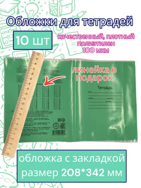 Обложки для тетрадей10шт плотные 100 мкм 210х350 Силин