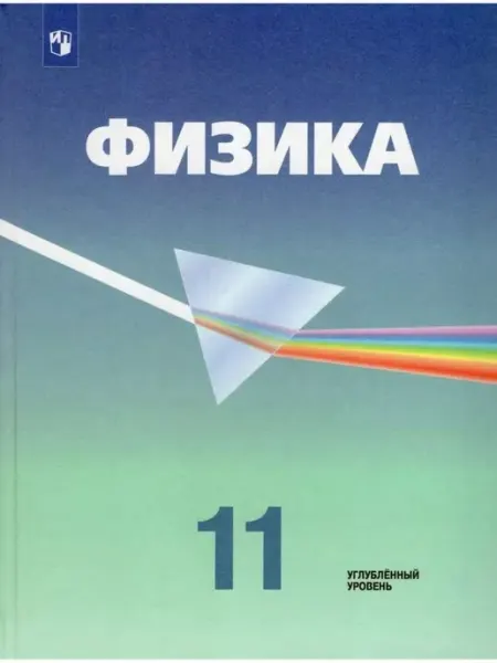 Физика. 11 класс. Учебник. Углубленный уровень. 2021 Просвещение