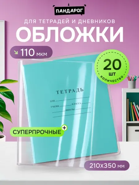 Обложки для тетрадей и дневников прочные 110 мкм, 20 шт ПандаРог