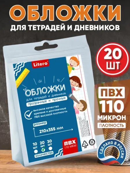 Обложки для тетрадей плотные ПВХ 110мкр litero