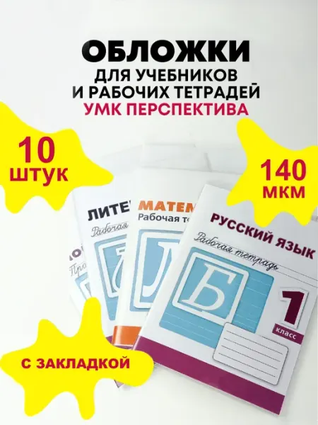Обложки для тетрадей учебников 10 шт 174uchebniki