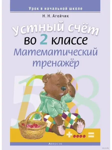 Устный счёт во 2 классе. Математический тренажер Аверсэв