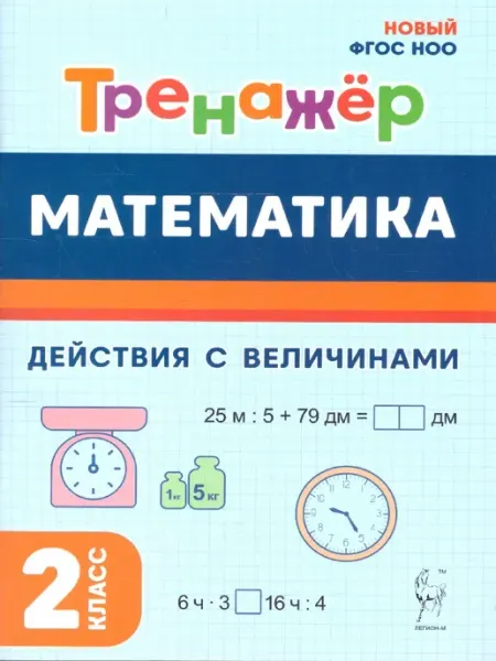 Математика 2 класс. Тренажёр. Действия с величинами ЛЕГИОН