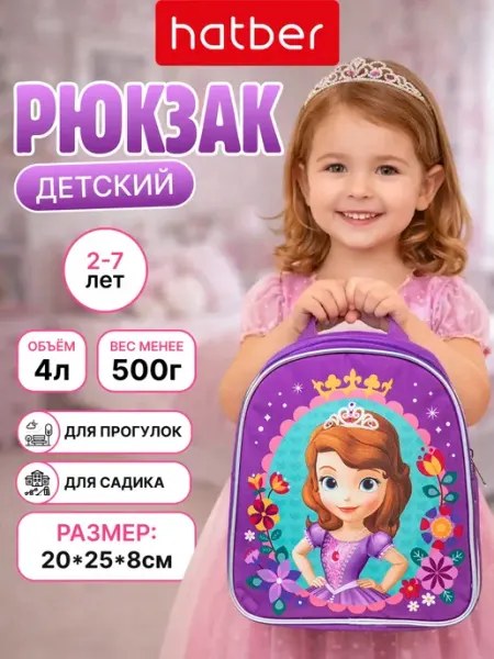 Рюкзак в детский садик 2-7 лет дошкольный с принтом София Hatber
