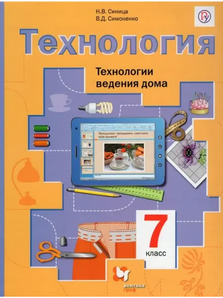 Технология. Технологии ведения дома. 7 класс. Учебник 2018 Вентана-Граф