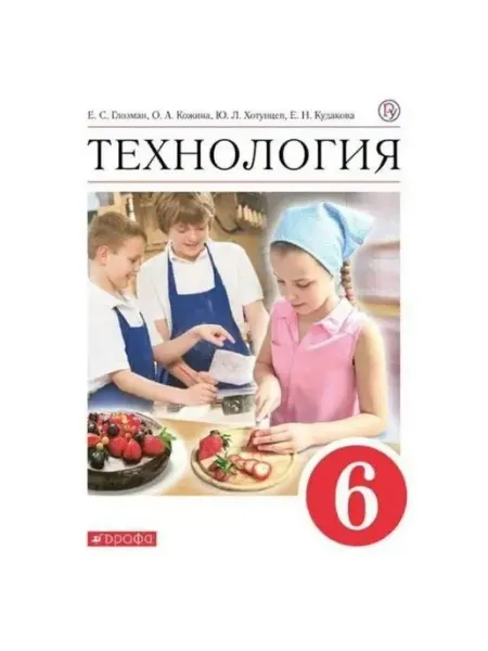 Технология. 6 класс. Учебник. 2022 ДРОФА