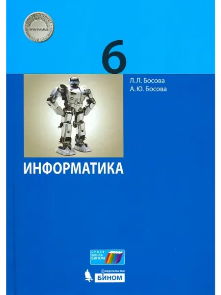 Информатика. 6 класс. Учебник. 2022 Просвещение
