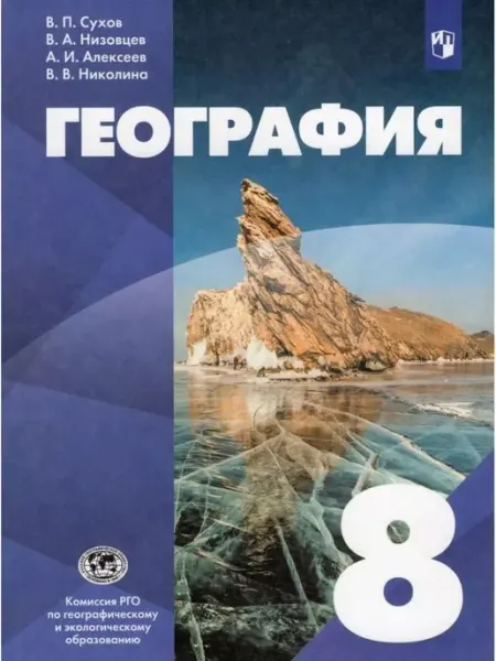 География. 8 класс. Учебник. 2022 Просвещение