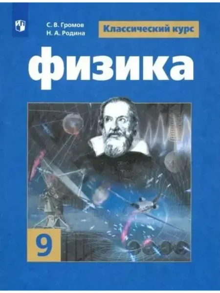 Физика. 9 класс. Учебник. 2022 Просвещение