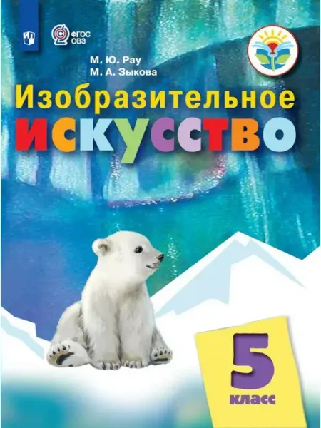 Изобразительное искусство. 5 кл. Учебник. Кор. шк. 2023 Просвещение