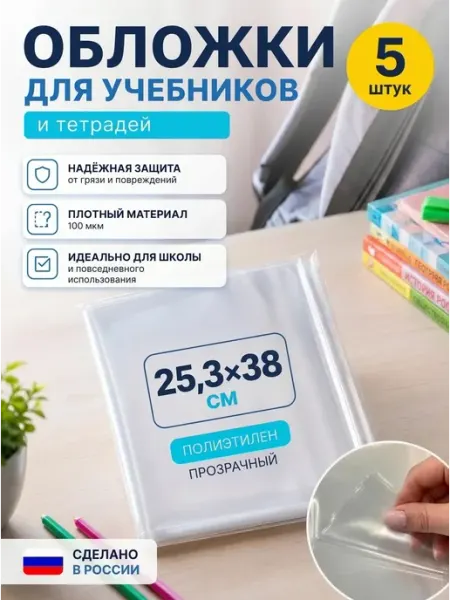 Обложки для учебников и тетрадей 25,3см Donoblozhki