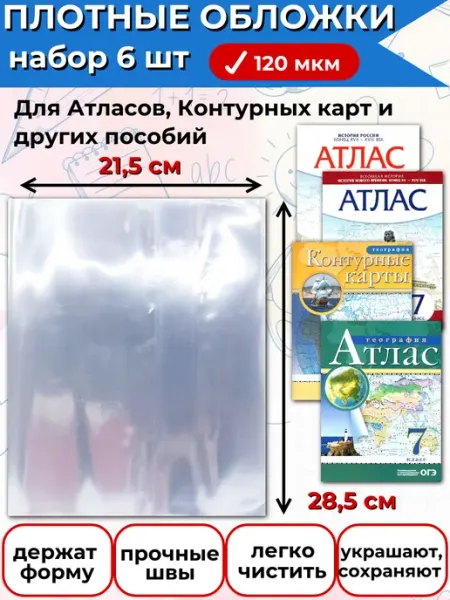 Обложки для атласов и контурных карт плотные 28,5х21,5 6шт Z-Книга
