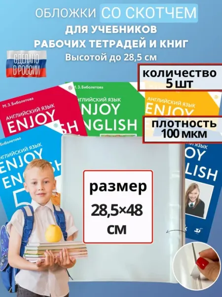 Обложки для учебников и тетрадей 28,5 см Donoblozhki