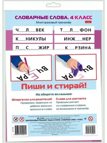 Многоразовый тренажер. Пиши и стирай. 4 кл. Словарные слова Hatber