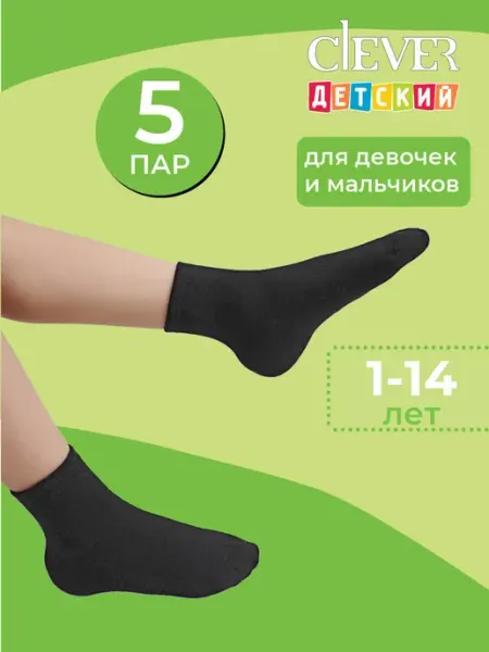 Носки детские черные набор 5 пар для садика и школы CLEVER WEAR
