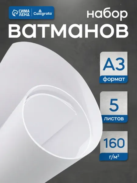 Бумага ватман А3 5листов Calligrata