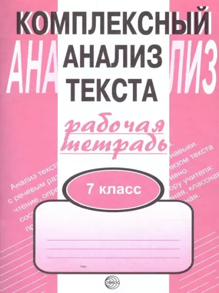 Комплексный анализ текста. Рабочая тетрадь. 7 класс ТЦ СФЕРА