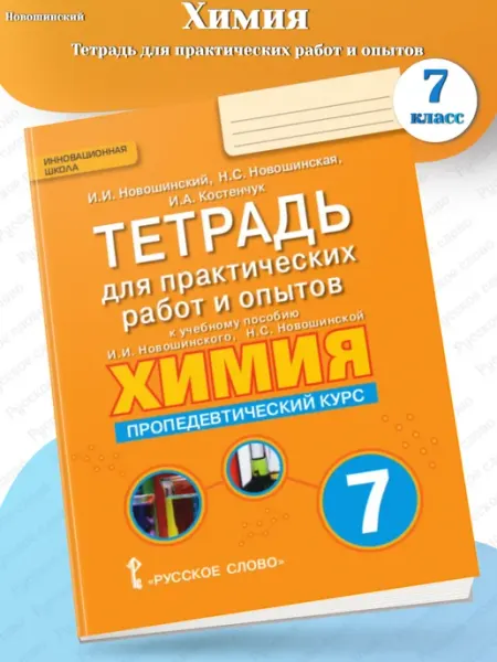 Новошинский Тетрадь для практических работ Химия 7 класс Русское Слово