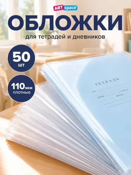 Комплект плотных обложек для тетрадей и дневников 50 шт ArtSpace