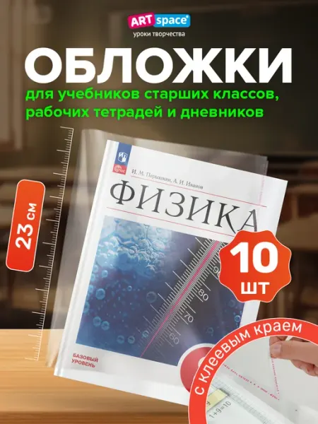 Обложки для учебников старших классов 10 шт плотные ArtSpace
