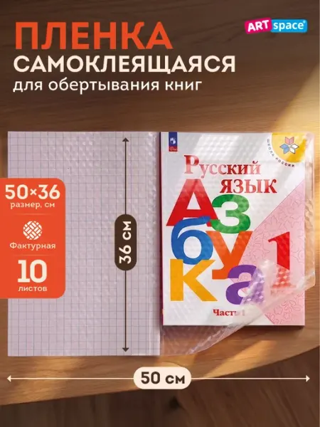 Обложка для учебников, пленка самоклеящаяся для книг 10 л ArtSpace