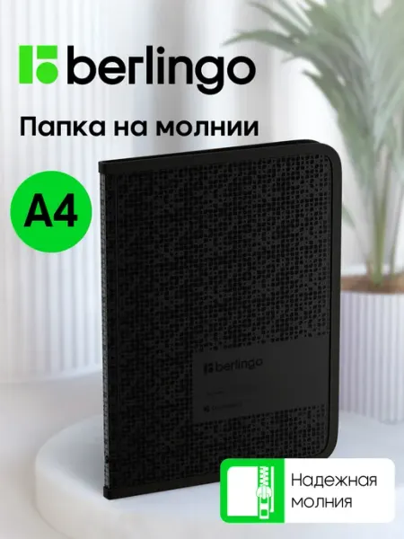 Папка для документов, бумаг и тетрадей на молнии, А4 Berlingo